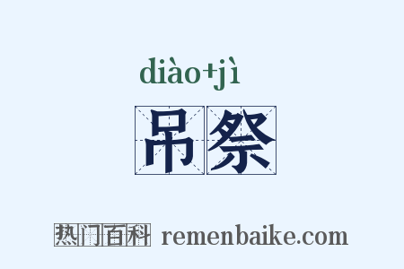 吊祭是什么意思的图片